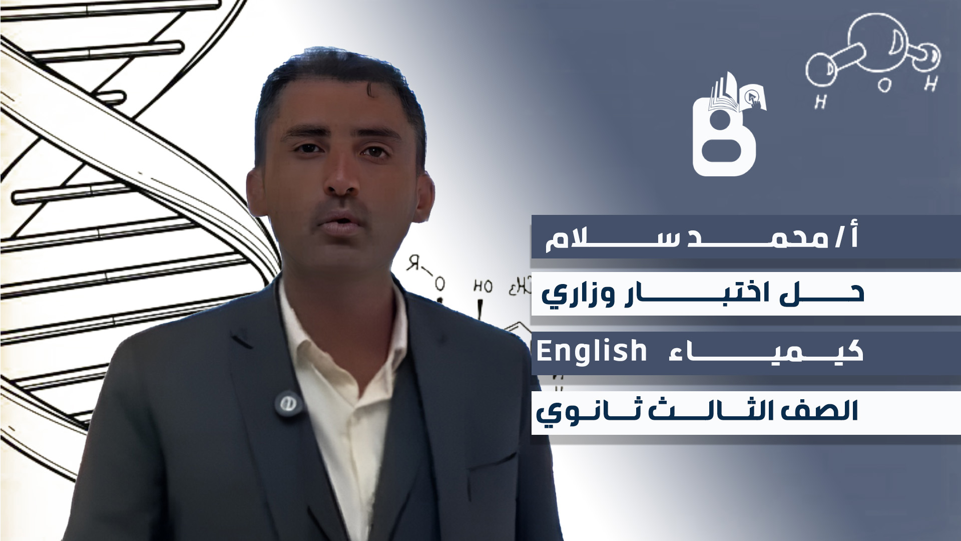 حل اختبار مادة الكيمياء للصف الثالث ثانوي قسم انجليزي